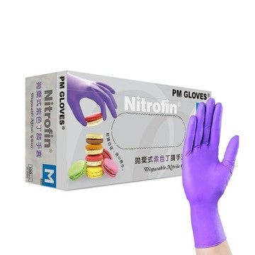 來而康 Nitrofin 多用途 無粉 丁腈手套 100入/盒 拋棄式 紫色 丁腈 防護 手套