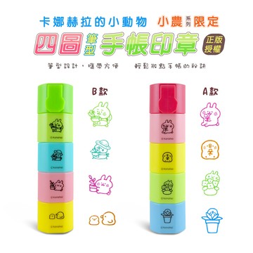 【集點加價購】卡娜赫拉小動物-四圖小印章