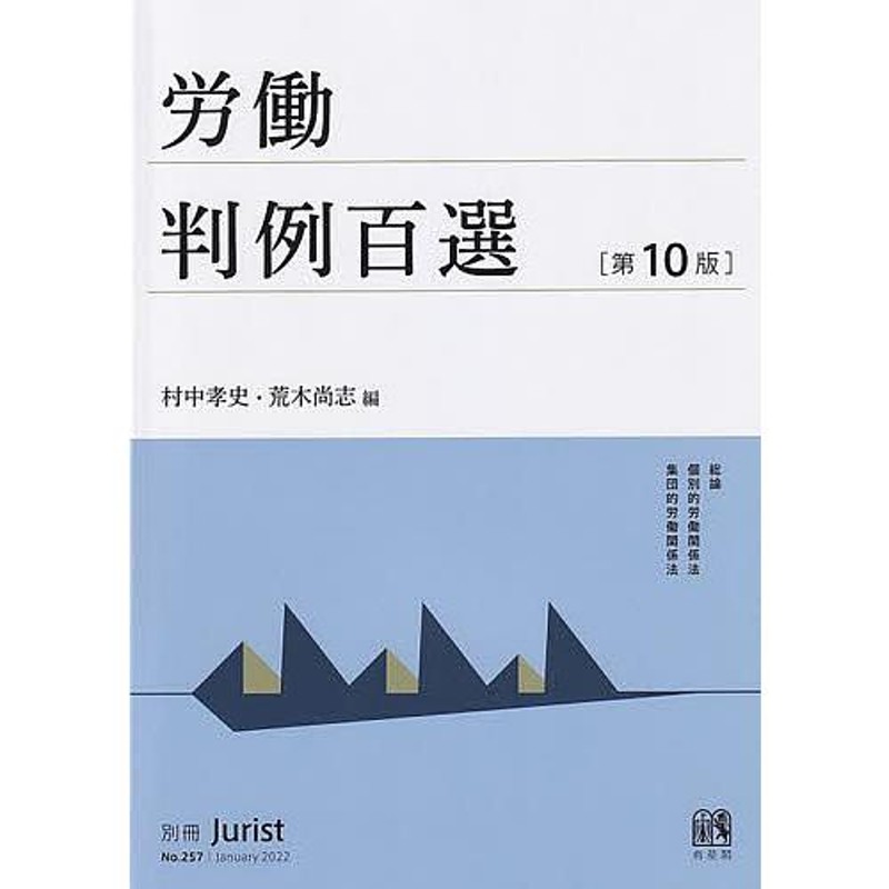 労働判例百選/村中孝史/荒木尚志 通販 LINEポイント最大0.5%GET | LINE