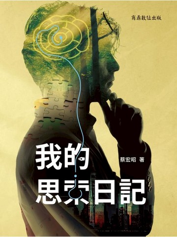 【電子書】我的思索日記