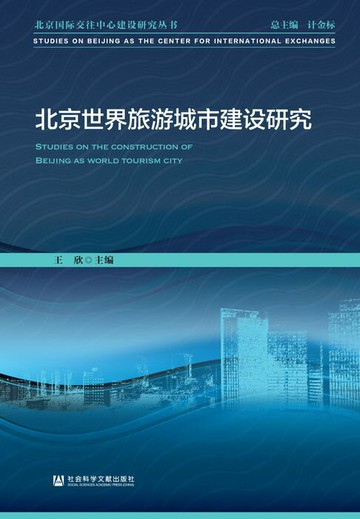 【電子書】北京世界旅游城市建设研究