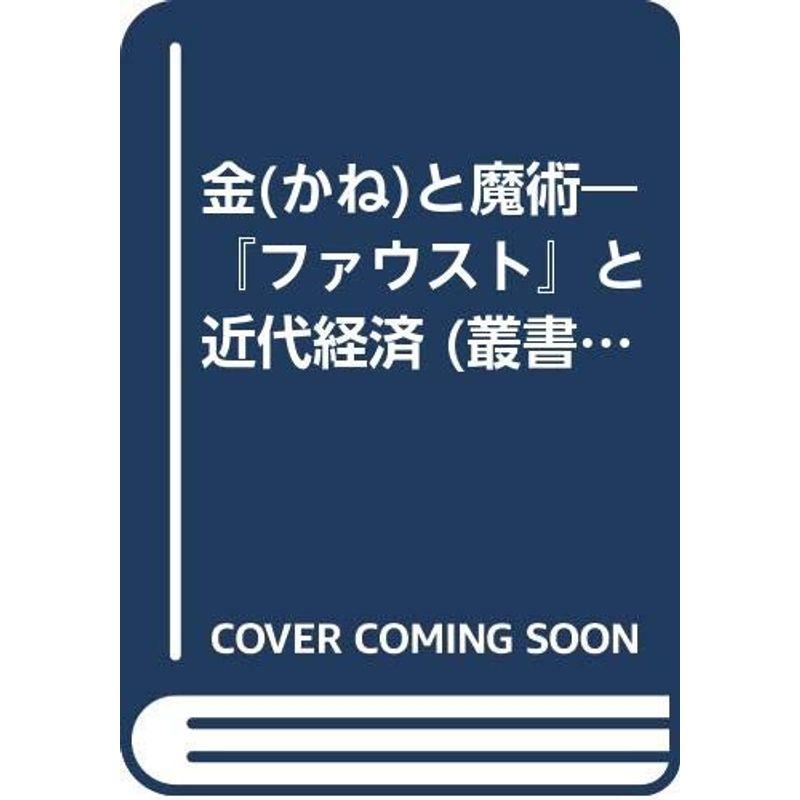 金と魔術: 『ファウスト』と近代経済 (叢書・ウニベルシタス)