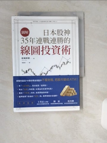 【書寶二手書T1／股票_USI】【圖解】日本股神35年連戰連勝的線圖投資術_相場師朗,  楊毓瑩