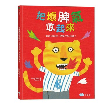 童夢館  把壞脾氣收起來：有話好好說，學會控制情緒！ 大醬童書專賣店