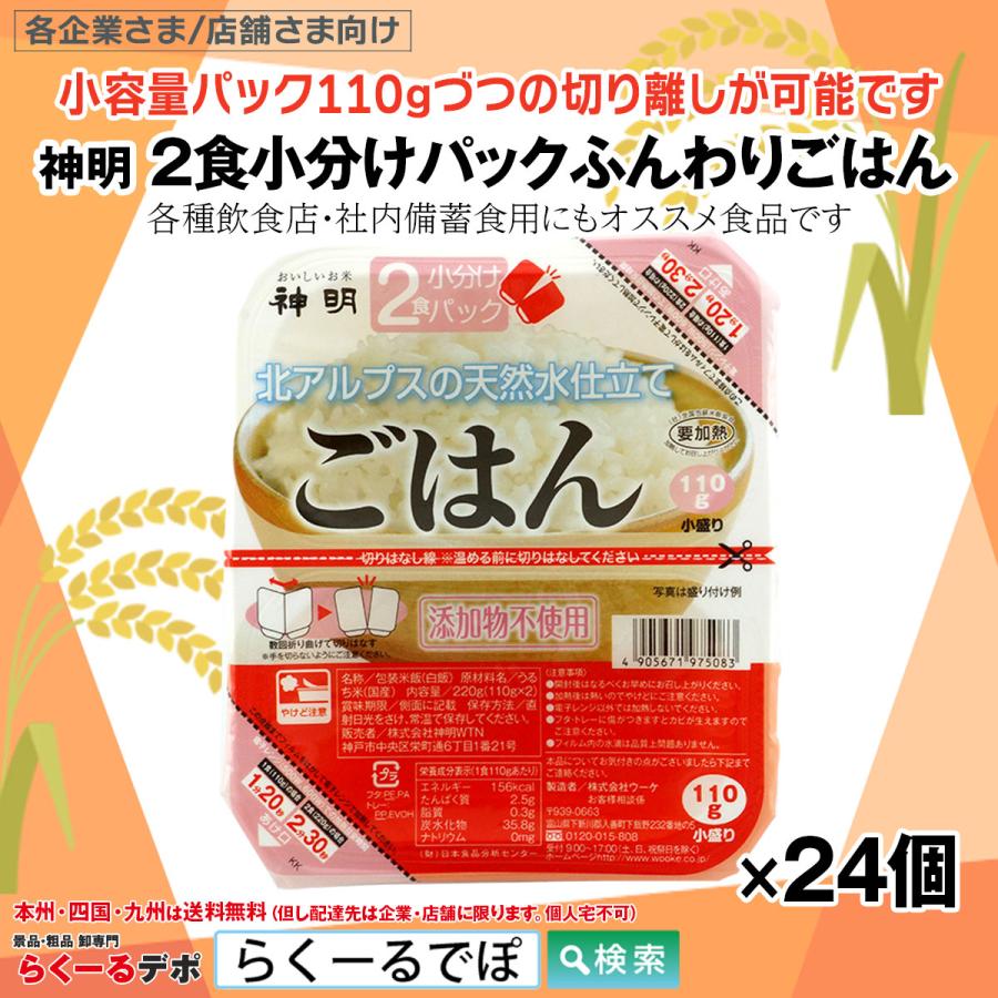 神明 2食小分け パックごはん 110g×2 24個入 1ケース まとめ買い