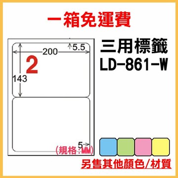 量販一箱 龍德 longder 電腦 標籤 2格 LD-861-W-A  (白色) 1000張 列印 標籤 雷射 噴墨