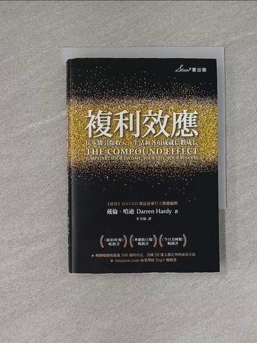 【書寶二手書T1／心理_YHC】複利效應：6步驟引爆收入、生活和各項成就倍數成長_戴倫．哈迪,  李芳齡