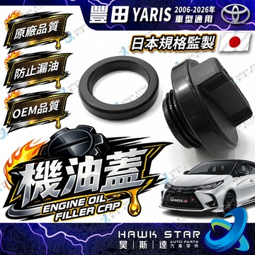豐田 YARIS 2006-2026年 機油蓋 引擎機油蓋 機油口外蓋 機油外蓋 副廠 0106