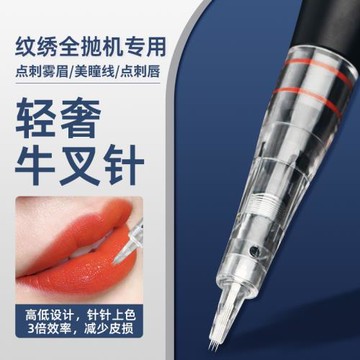 全拋機器牛叉針三叉針匠心唇公主叉叉針紋眉上色點刺唇專用針