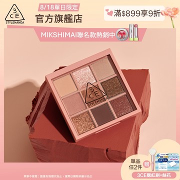 3CE  九色紛呈眼影盤 | 官方旗艦店