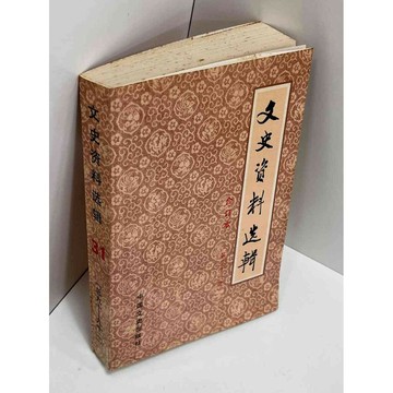 【雷根360免運】【送贈品】【大衛360免運】【送贈品】【7成新】文史資料選輯 31 #八成新【P-A2813】