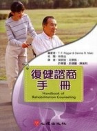 復健諮商手冊[二手書_良好]