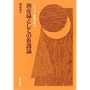 助産婦としての看護論 (シリーズ看護の原点)