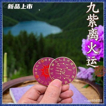 師父過爐 開光加持新款九紫離火運圓形貴人來運銅卡片小巧玲瓏隨身攜帶送人禮品