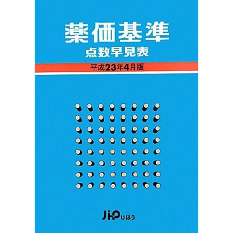 薬価基準点数早見表 平成23年4月版