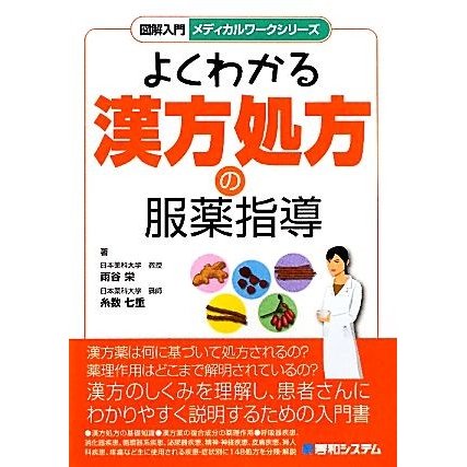 よくわかる漢方処方の服薬指導 図解入門メディカルワークシリーズ／雨谷栄，糸数七重