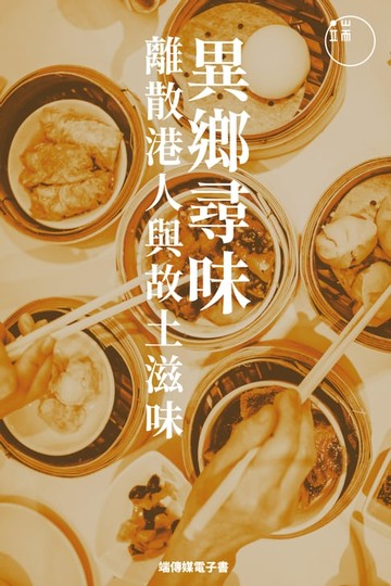 【電子書】異鄉尋味：離散港人與故土滋味