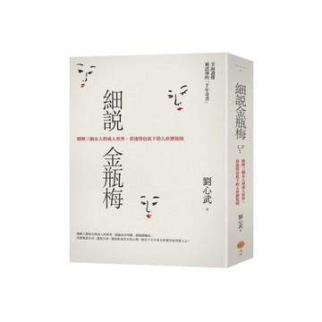 細說金瓶梅：精解三個女人的成人世界，看透情色底下的人世潛規則
