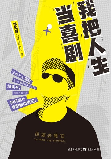 【電子書】我把人生当喜剧