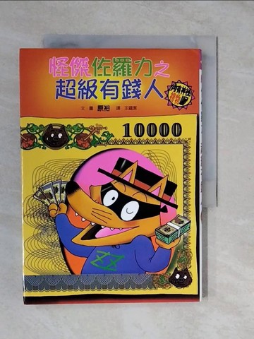 【書寶二手書T6／兒童文學_XTO】怪傑佐羅力之超級有錢人_王蘊潔