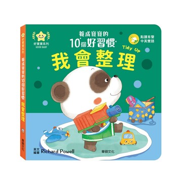 【華碩文化】養成寶寶的10個好習慣：我會整理