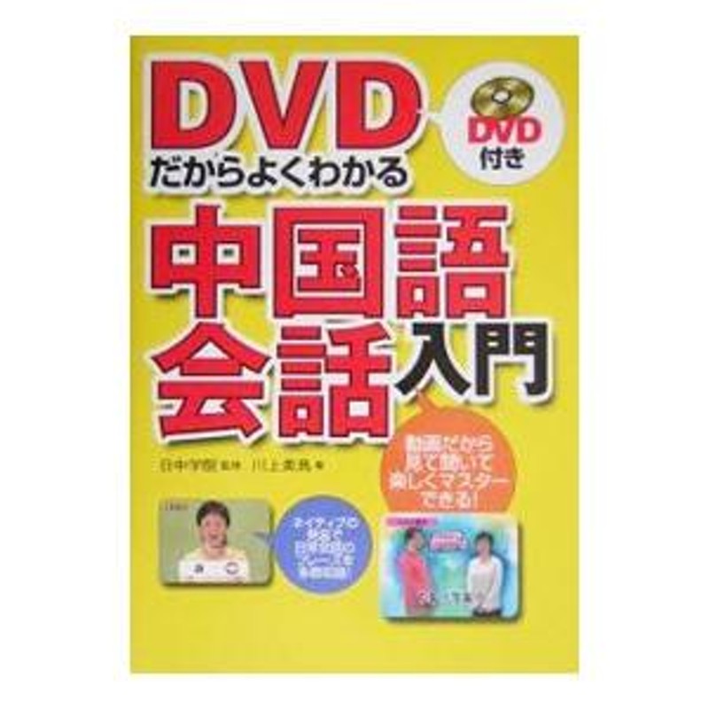 Rakuten DVDだからよくわかる中国語会話入門 川上美鳥