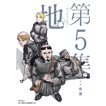 地。-關於地球的運動-(5)(魚豊) 墊腳石購物網