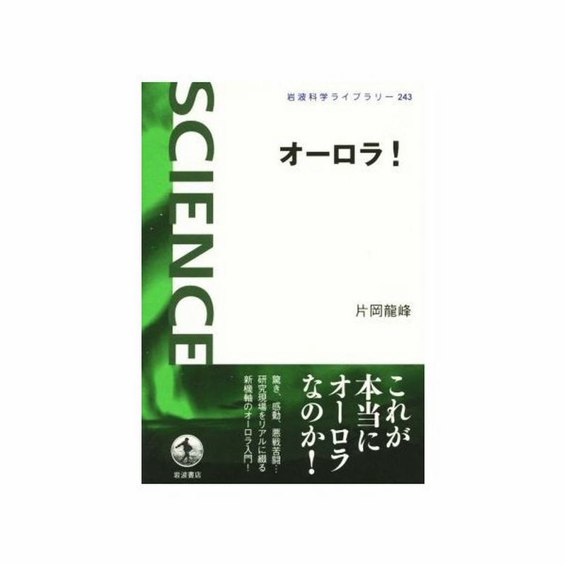 オーロラ 岩波科学ライブラリー２４３ 片岡龍峰 著者 通販 Lineポイント最大get Lineショッピング