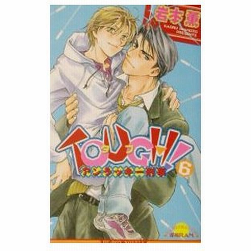 タフ 6 岩本薫 通販 Lineポイント最大0 5 Get Lineショッピング