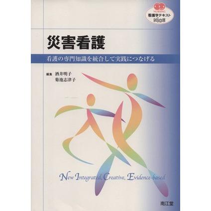 災害看護 看護の専門知識を統合して実践につなげる ＮＵＲＳＩＮＧ　看護学テキストＮｉＣＥ／酒井明子(著者),菊池志津子(著者)