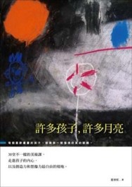 許多孩子許多月亮【二手書_良好】TAAZE讀冊生活