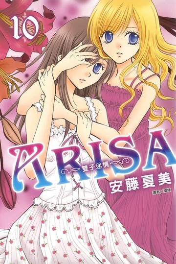 【電子書】ARISA～雙子迷情～(10)