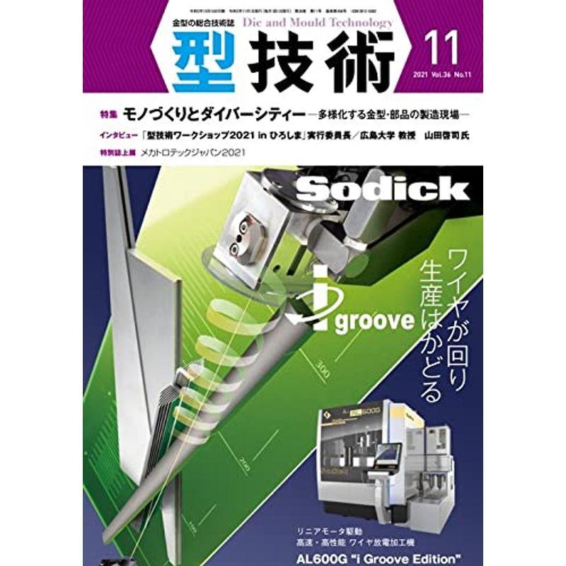 型技術2021年11月号雑誌・特集:モノづくりとダイバーシティー -多様化する金型・部品の製造現場-