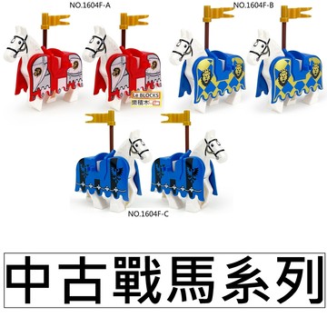M19樂積木【現貨】第三方 中古戰馬系列 紅獅國 藍獅國 烏鴉 黑鷹 黑暗 1604F-A 士兵 城堡 軍事 騎士 戰士