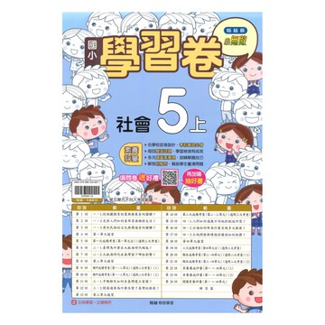 翰林國小學習卷社會5上