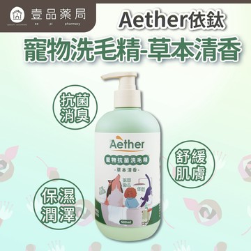 【依鈦Aether】寵物抗菌洗毛精 500ml 貓狗洗澡沐浴乳 舒緩膚況 分解油脂髒污 強效除臭 低敏溫和【壹品藥局】