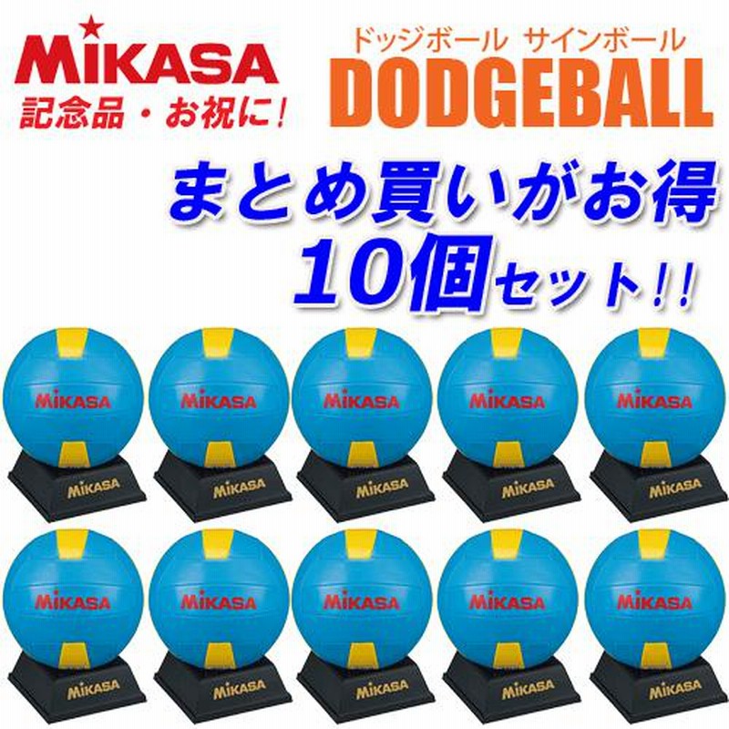 ミカサ ドッジボール サインボール 10個セット 記念品 卒業 卒団 