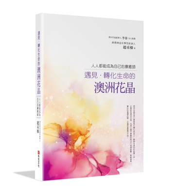 遇見‧轉化生命的澳洲花晶：人人都能成為自己的療癒師