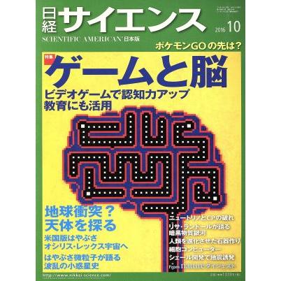 日経サイエンス(２０１６年１０月号) 月刊誌／日本経済新聞出版社