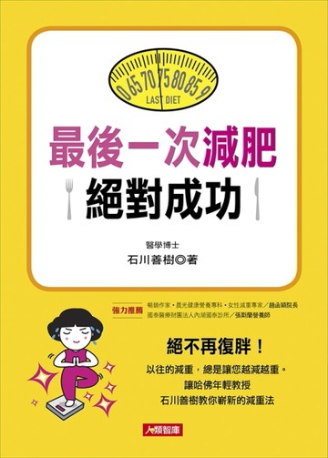 最後一次減肥絕對成功[二手書_良好]