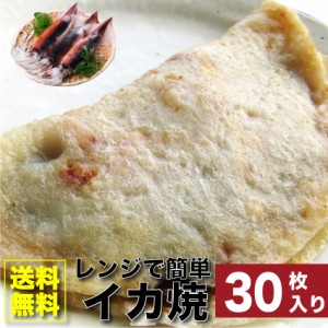 30枚セット レンジで簡単 イカ焼き いか焼き お子様のおやつにも (惣菜) レンジOK オードブル パーティー 魚 冷凍 送料無料 ＊当日発送対