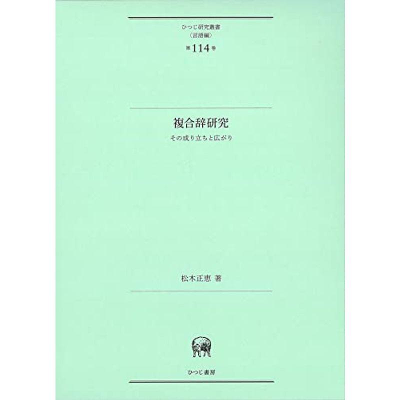 複合辞研究―その成り立ちと広がり (ひつじ研究叢書(言語編) 114巻)