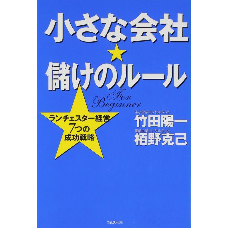 小さな会社・儲けのルール?ランチェスター経営7つの成功戦略