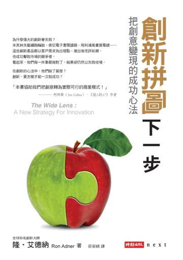 創新拼圖下一步：把創意變現的成功心法[二手書_普通]