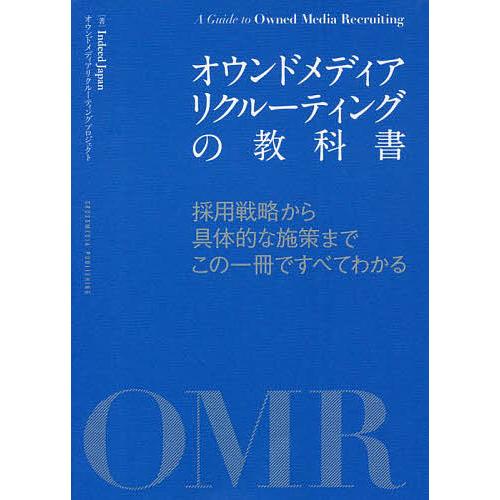 オウンドメディアリクルーティングの教科書 採用戦略から具体的な施策までこの一冊ですべてわかる