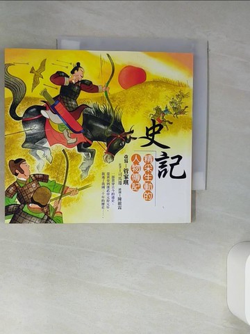 【書寶二手書T1／兒童文學_TIY】史記-精采生動的人物傳記_管家琪/改寫