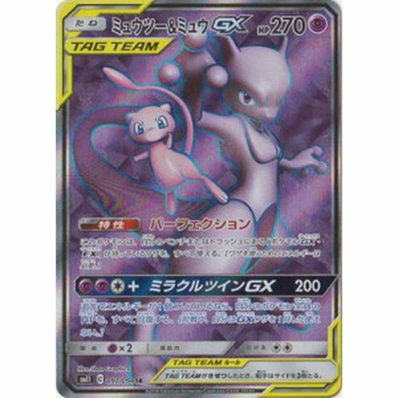 ポケモンカードゲーム Pk Sm11 097 ミュウツー ミュウgx Sr 中古品 通販 Lineポイント最大1 0 Get Lineショッピング