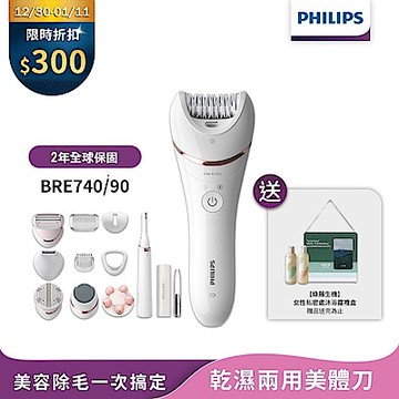 【Philips飛利浦】官方直營 BRE740/90淨柔絲滑美體刀修容全配組