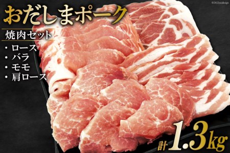 肉 おだしまポーク 焼肉セット ロースバラモモ肩ロース(計1.3kg) 豚肉 焼肉 食べ比べ 冷凍   関精肉畜産   宮城県 加美町