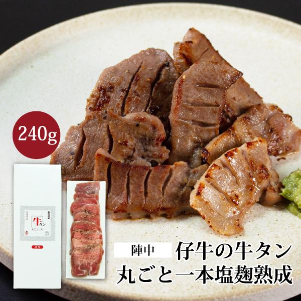 牛タン 仔牛 塩麹熟成 厚切り 仙台名物 240g ギフト 丸ごと 一本 塩麹 熟成 牛たん 焼肉 陣中 宮城 お取り寄せ KM-50